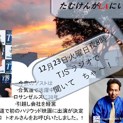 たむけんがLAにいるよ~! V111-1223-2025 (55’01”) (橋之口 トオルさん)