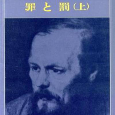 #329『罪と罰』ドストエフスキー