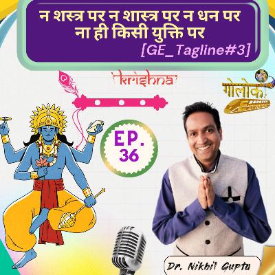 Ep.36 - न शस्त्र पर न शास्त्र पर न धन पर ना ही किसी युक्ति पर