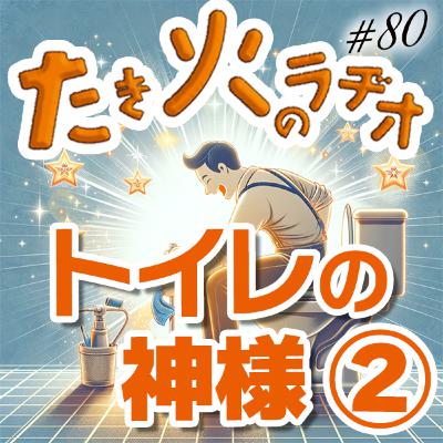 #80『トイレの神様②』〜お掃除が苦手なあなたに聴いてほしい話