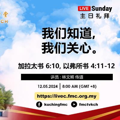 #24-22 : 林文熊传道 - 我们知道，我们关心