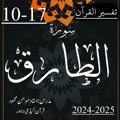 تفسیر القرآن | سورة الطارق | آیت 17-10