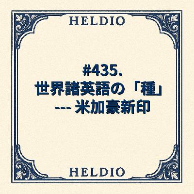 #435. 世界諸英語の「種」 --- 米加豪新印
