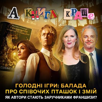 ГОЛОДНІ ІГРИ: БАЛАДА ПРО СПІВОЧИХ ПТАХІВ І ЗМІЙ: автори-заручники франшизи