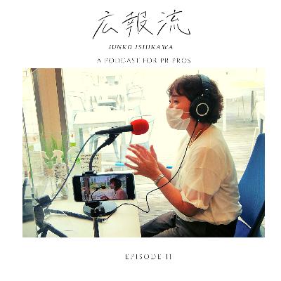 広報流 - ゲストNo.11 「もっと上手くできるはず!」大手外資系企業の広報トップをやめてまで挑戦したかったこととは? 日東電工 未来戦略本部 石川純子氏- 広報・PRをもっと極めたい人向けのトーク番組 広報流 - ゲストNo.11 「もっと上手くできるはず!」大手外資系企業の広報トップをやめてまで挑戦したかったこととは? 日東電工 未来戦略本部 石川純子氏- 広報・PRをもっと極めたい人向けのトーク番組