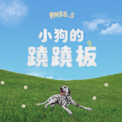 小狗汪汪叫｜走完12集啦 第一季大回顧！