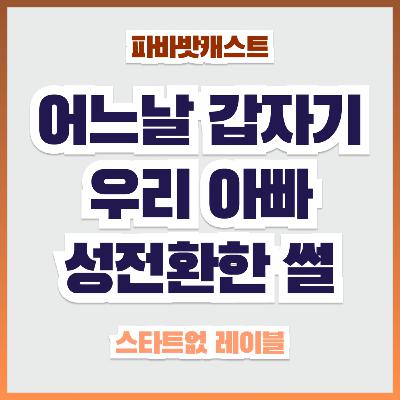 116화. 아버지가 어느 날 할머니가 되었다, 페미니스트 딸과 할머니가 된 트랜스젠더 아버지의 화해기; 책 "다크룸" 116화. 아버지가 어느 날 할머니가 되었다, 페미니스트 딸과 할머니가 된 트랜스젠더 아버지의 화해기; 책 "다크룸"