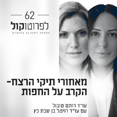 פרק 62 - מאחורי תיקי הרצח- הקרב על החפות עם עו״ד רויטל בן שבת כץ פרק 62 - מאחורי תיקי הרצח- הקרב על החפות עם עו״ד רויטל בן שבת כץ