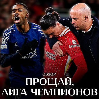 Ливерпуль вылетел из ЛЧ | Провал Салаха против ПСЖ | Обзор 1/8 финала ЛЧ
