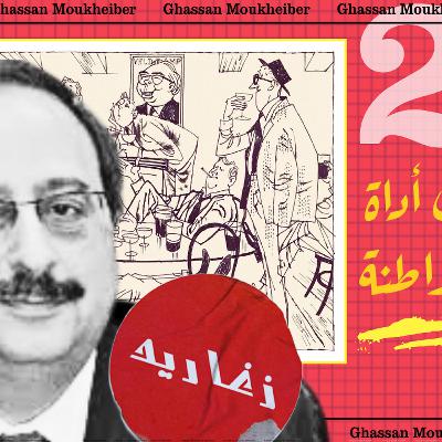 The Influence of Politics on Music | Ghassan Moukheiber | تأثير السياسة على الموسيقى | EP. 25