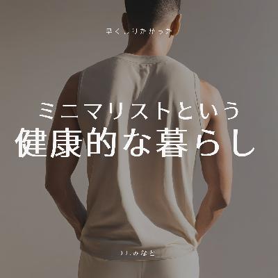 第一話：ミニマリストという健康生活との出会い