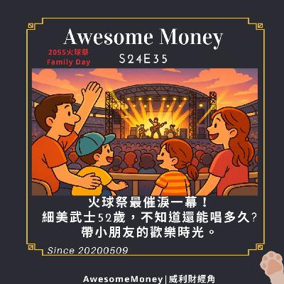 S24EP35| 火球祭最催淚一幕!細美武士52歲,不知道還能唱多久? 帶小朋友的歡樂時光。2025火球祭Family Day S24EP35| 火球祭最催淚一幕!細美武士52歲,不知道還能唱多久? 帶小朋友的歡樂時光。2025火球祭Family Day