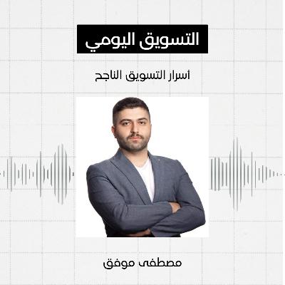#6 - التسويق اليومي، مصطفى موفق