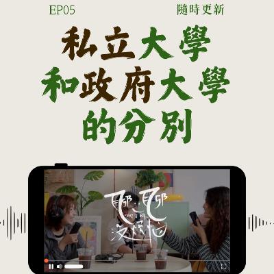 EP05. 私立大学是个小社会?在大学有车才有朋友?i人是e人的玩具! EP05. 私立大学是个小社会?在大学有车才有朋友?i人是e人的玩具!