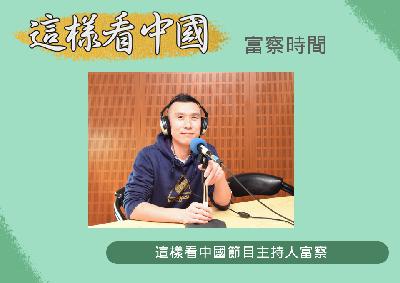 【富察時間】中國人過不過洋節？