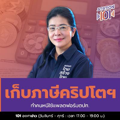 เก็บภาษีคริปโตฯ ทำคนหนีใช้แพลตฟอร์มตปท.