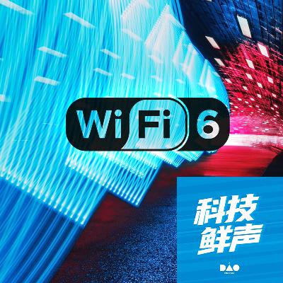 Wi-Fi 6 到底是什么？