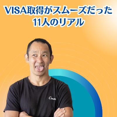海外移住×VISAストーリー Part 1：スムーズに進んだ11人のリアル体験