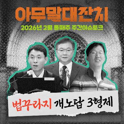 [아무말대잔치 ep.126]26년 2월 둘째주 "판결의 잣대가 미꾸라지 마냥 펄떡이네"