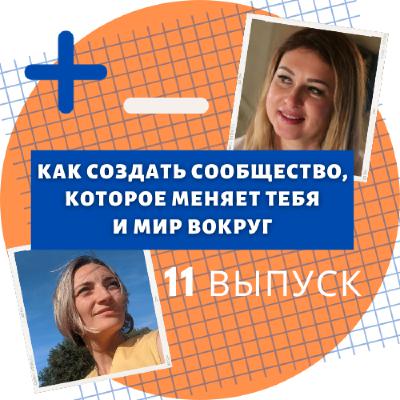 Как создать сообщество, которое меняет тебя и мир вокруг. Выпуск 11