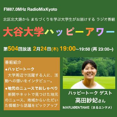 2026-2-24 OA 大谷大学ハッピーアワー！第504回