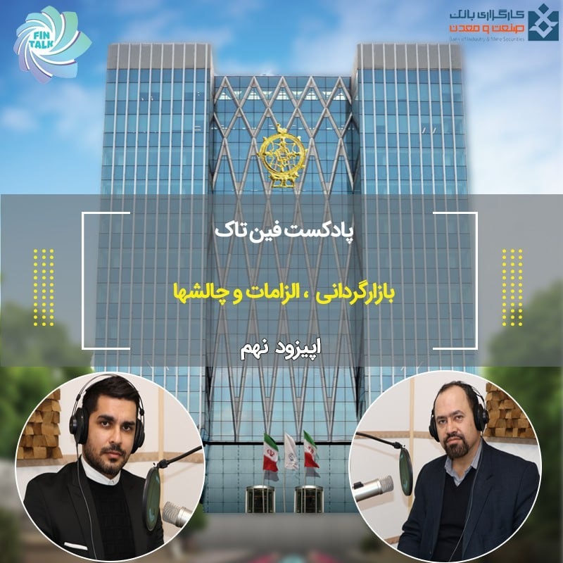 اپیزود نهم بازارگردانی الزامات و چالش ها