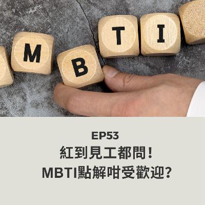 EP53｜紅到見工都問！MBTI點解咁受歡迎？| 廣東話podcast