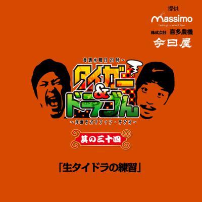 〜其の三十四〜「生タイドラの練習」