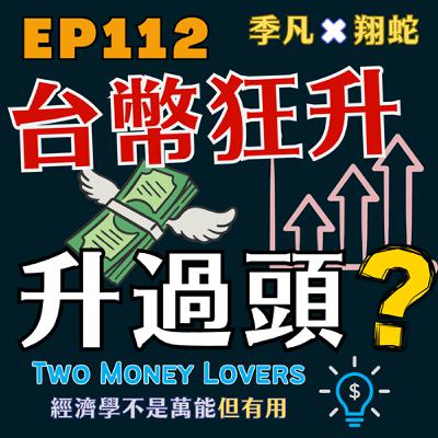 EP112 臺幣狂升，是否升過頭？