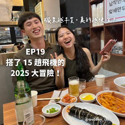EP19|搭了 15 趟飛機的 2025 大冒險! EP19|搭了 15 趟飛機的 2025 大冒險!