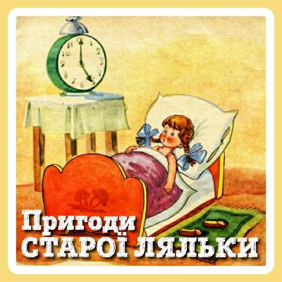 ПРИГОДИ СТАРОЇ ЛЯЛЬКИ (Галина Камінна)