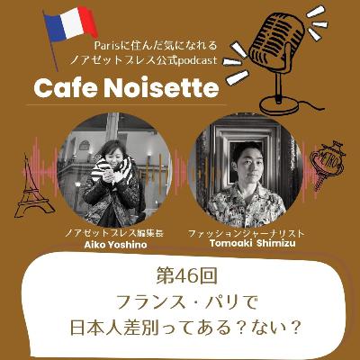 フランス・パリで日本人差別ってある？ない？