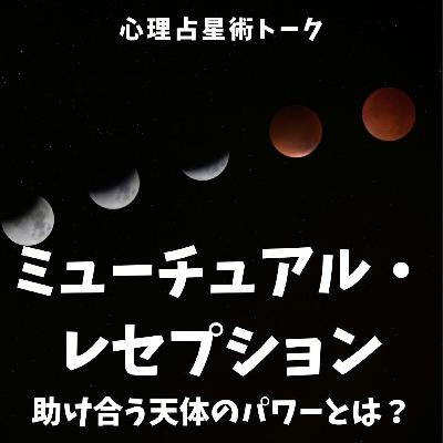 ミューチュアル・レセプション完全解説!【助け合う天体のパワーとは?】 ミューチュアル・レセプション完全解説!【助け合う天体のパワーとは?】