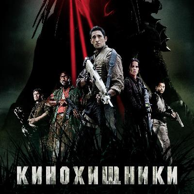 41. Хищники (2010) | А было бы прикольно, если...