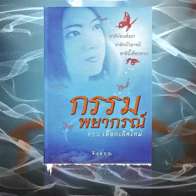 เลือกเกิดใหม่ EP.45 ได้คิด ได้ทำ กรรมพยากรณ์