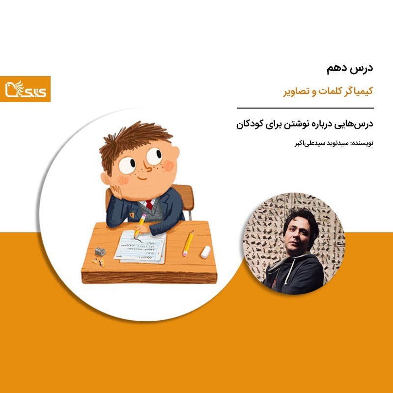 درس‌هایی درباره نوشتن برای کودکان - درس دهم: کیمیاگر کلمات و تصاویر