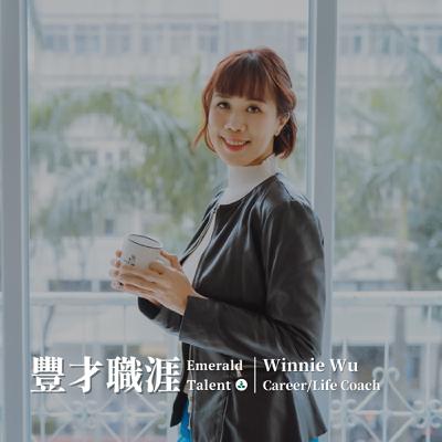EP17｜發展職場領導力！從美商藥廠人資長到加拿大生涯/職涯教練 Winnie Wu 的教練甘苦談
