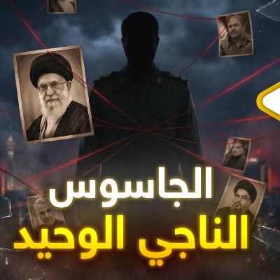 هذا الجاسوس الذي أسقط خامنئي..خيط واحد يربط سليماني وهنية ونصرالله!