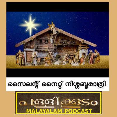 സൈലൻ്റ് നൈറ്റ് നിശബ്ദ രാത്രി