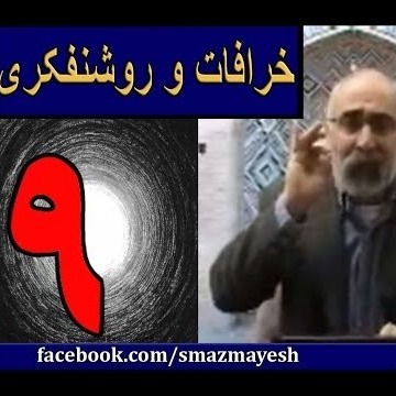 خرافات و روشنفکری 9 دکترسیدمصطفی آزمایش