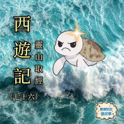 西遊記(七十六）靈山取經