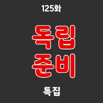 125화: 독립 준비 특집