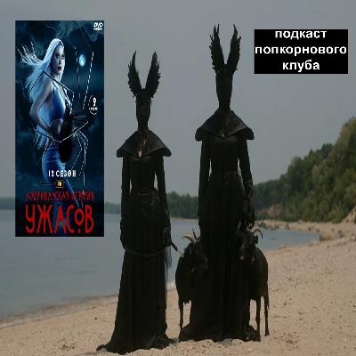 Американская история ужасов: Нежность - Попкорновый клуб Американская история ужасов: Нежность - Попкорновый клуб