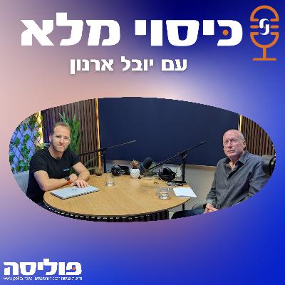 פרק 62 עם יובל ארנון: למה סוכני ביטוח מוציאים למיקור חוץ את הטיפול בביטוחי רכב?