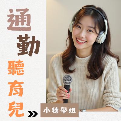 EP68 如何應對寶寶旺盛的活動力?小穗學姐的實用建議 EP68 如何應對寶寶旺盛的活動力?小穗學姐的實用建議