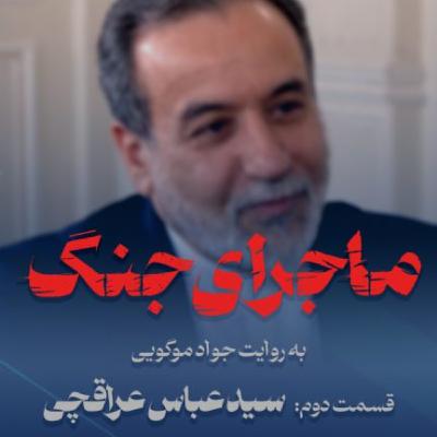 ماجرای جنگ: گفتگو با سید عباس عراقچی