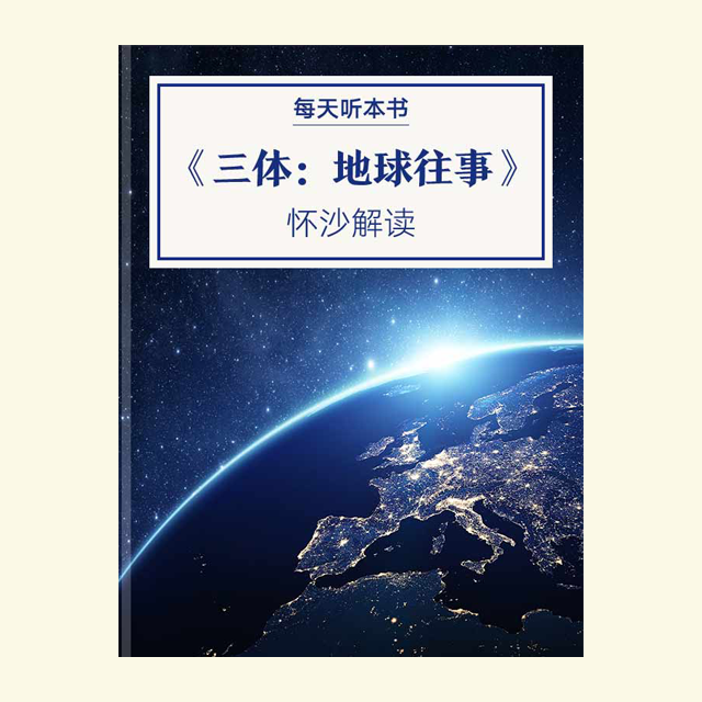 9.20 《三体：地球往事》| 怀沙解读 episode artwork
