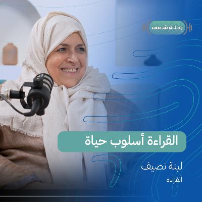 بودكاست رحلة شغف القراءة أسلوب حياة