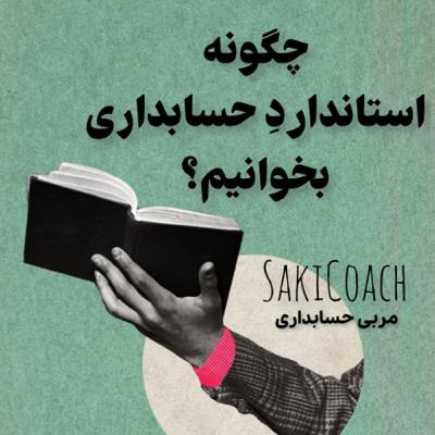 چگونه استاندارد حسابداری بخوانبم؟