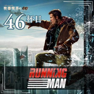 新作：46杯目『ランニング・マン』～これは...MARVELへの怒り？～